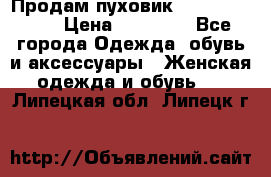 Продам пуховик Odri premium  › Цена ­ 16 000 - Все города Одежда, обувь и аксессуары » Женская одежда и обувь   . Липецкая обл.,Липецк г.